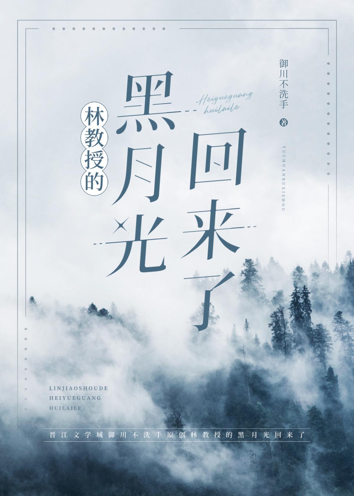 林教授的黑月光回来了封面