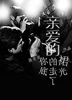亲爱的,你的裙底走光了!封面