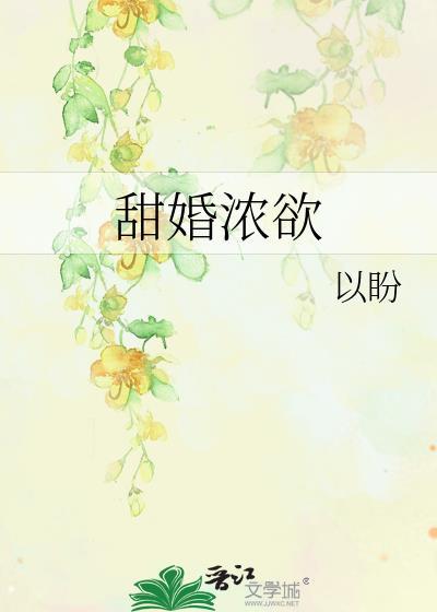 甜婚浓欲封面