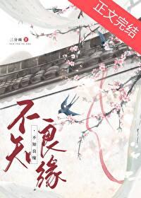 不知良缘封面