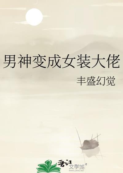 男神变成女装大佬封面
