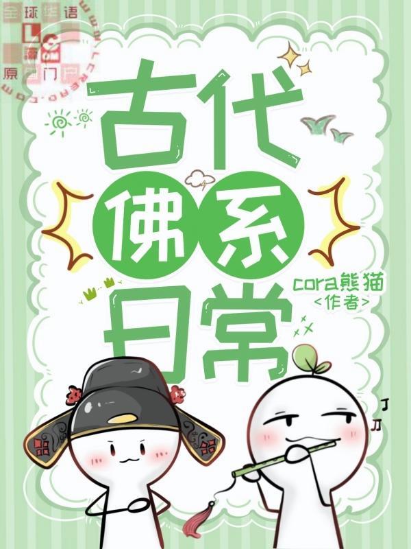 佛系古代生活封面