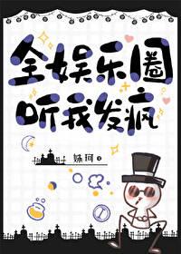 全娱乐圈听我发疯封面
