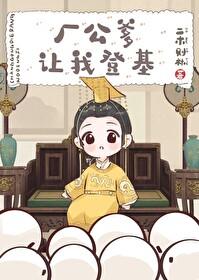 厂公爹让我登基封面