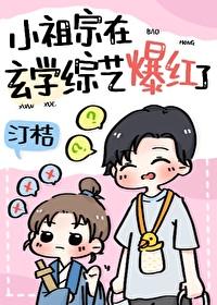 五岁小祖宗在玄学综艺当顶流封面