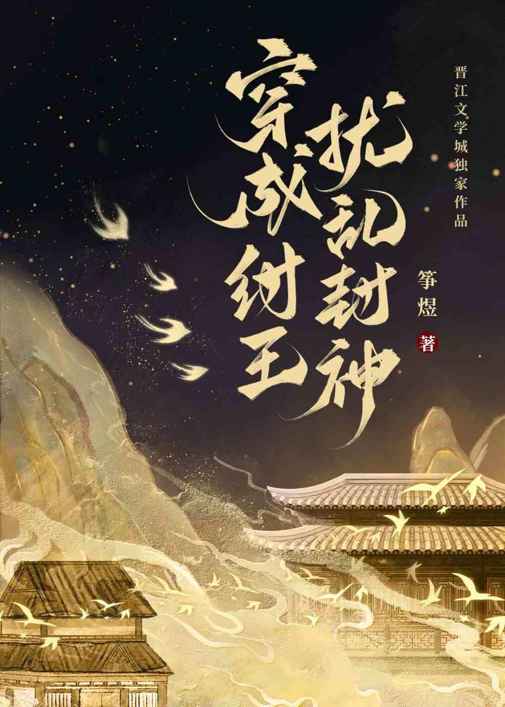穿成纣王扰乱封神封面