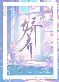 娇养封面