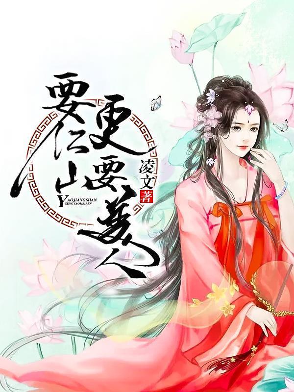 要江山，更要美人封面