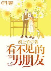 看不见的男朋友封面