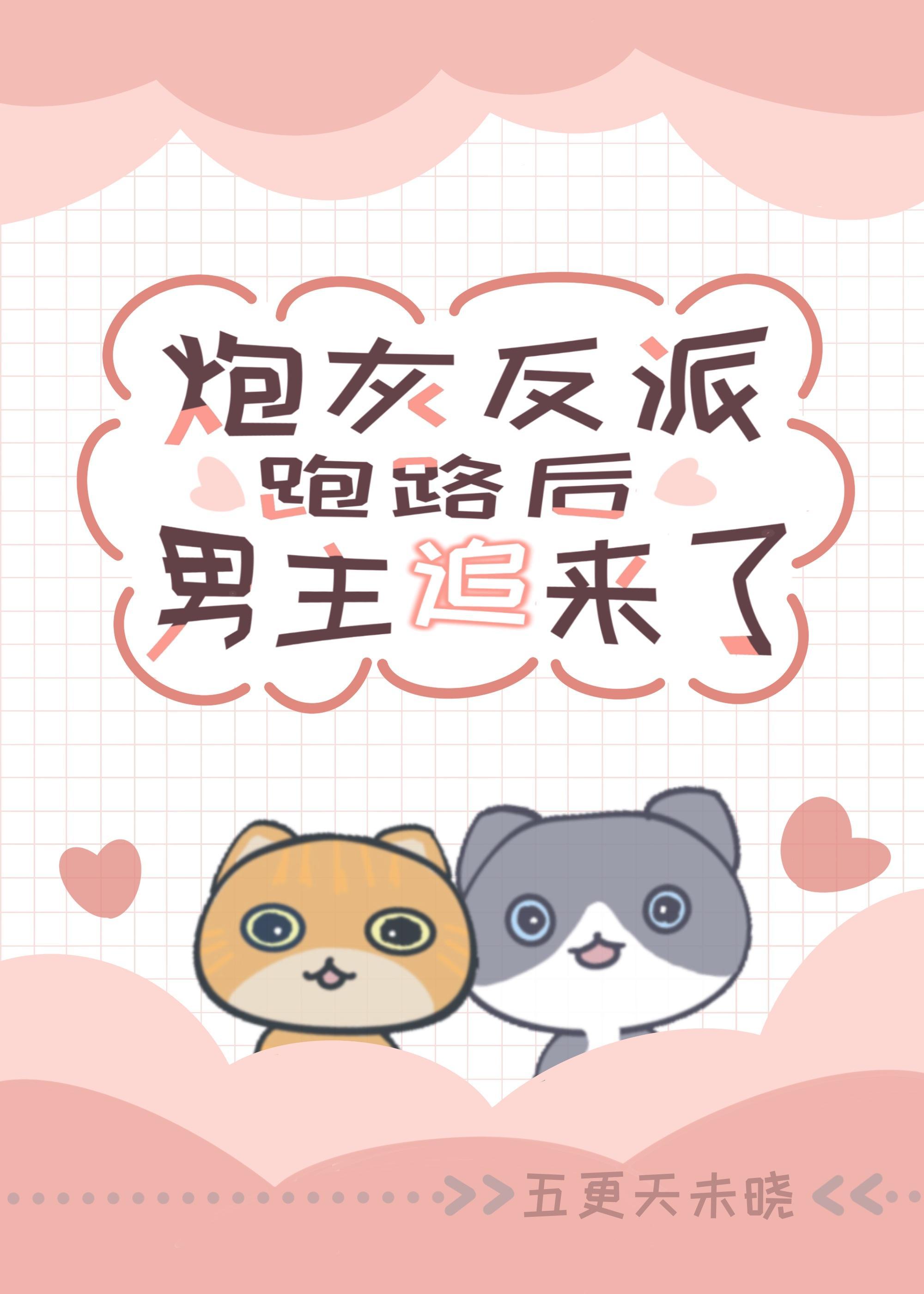 炮灰反派跑路后男主追来了[穿书]封面