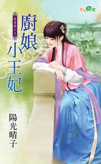 厨娘小王妃封面