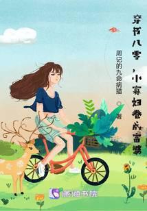 穿书八零,小寡妇卷成富婆封面