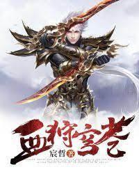 血狩穹苍封面
