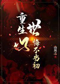 重生世子悔不当初封面