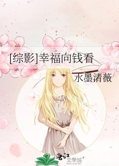 [综影]幸福向钱看封面