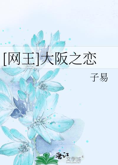 [网王]大阪之恋封面