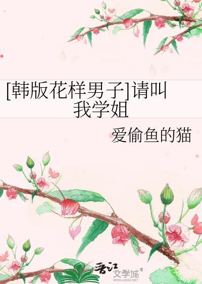 [韩版花样男子]请叫我学姐封面