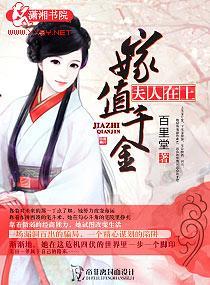 夫人在上——嫁值千金封面