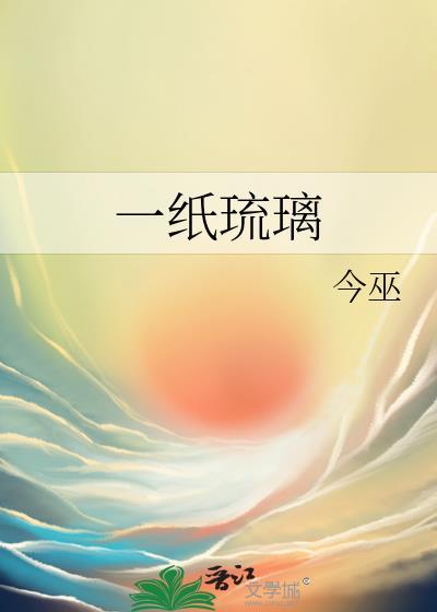 一纸琉璃封面