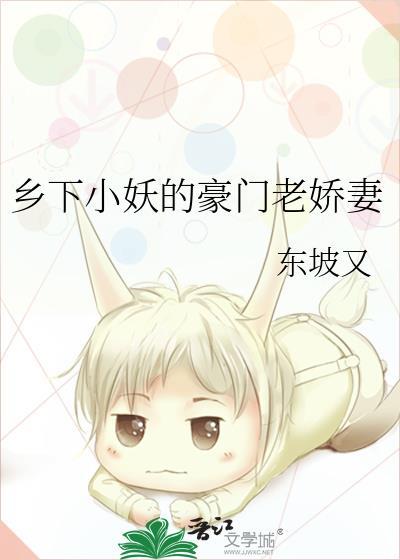 乡下小妖的豪门老娇妻封面
