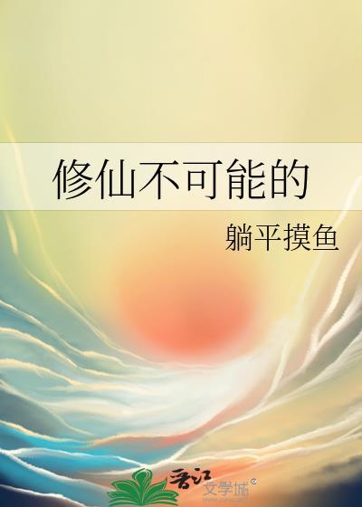 修仙不可能的封面