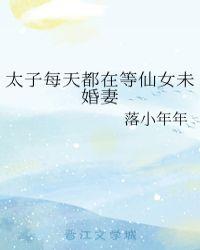 太子每天都在等仙女未婚妻封面