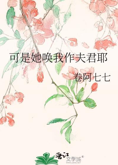 可是她唤我作夫君耶封面