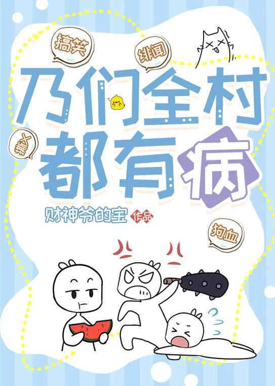 乃们全村都有病封面