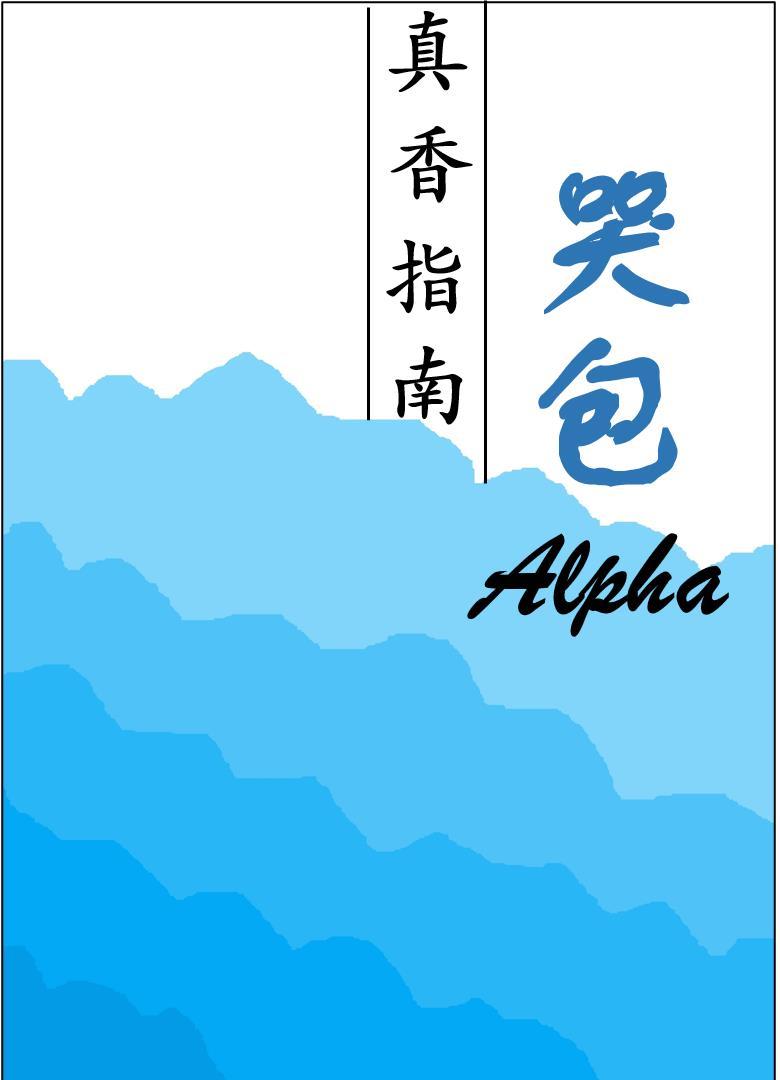 哭包Alpha真香指南封面