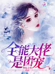 全能大佬是团宠封面