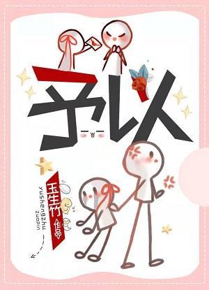 予深情，以厚爱封面
