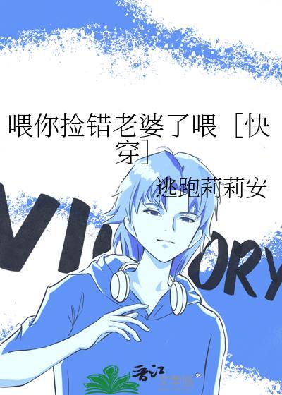 餵你捡错老婆了餵［快穿］封面