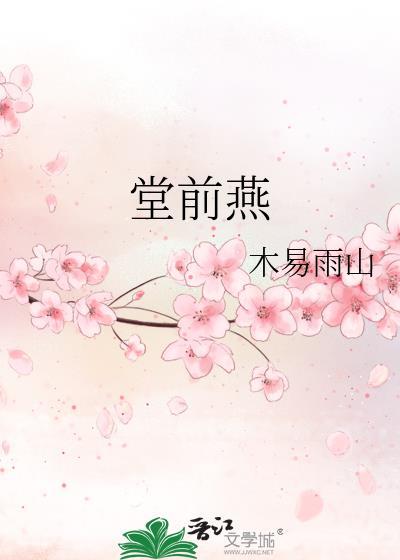 堂前燕封面