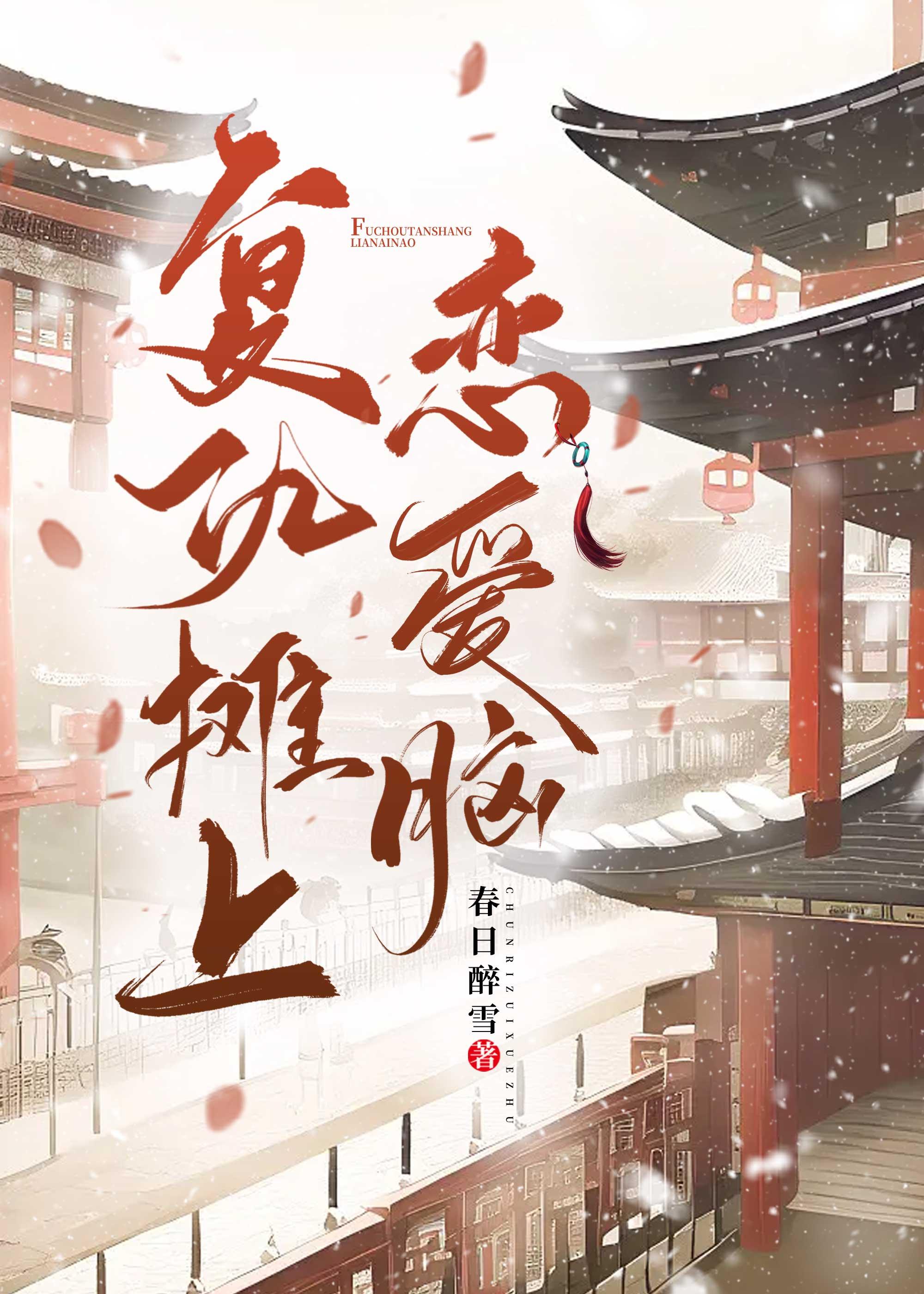 覆仇摊上恋爱脑封面
