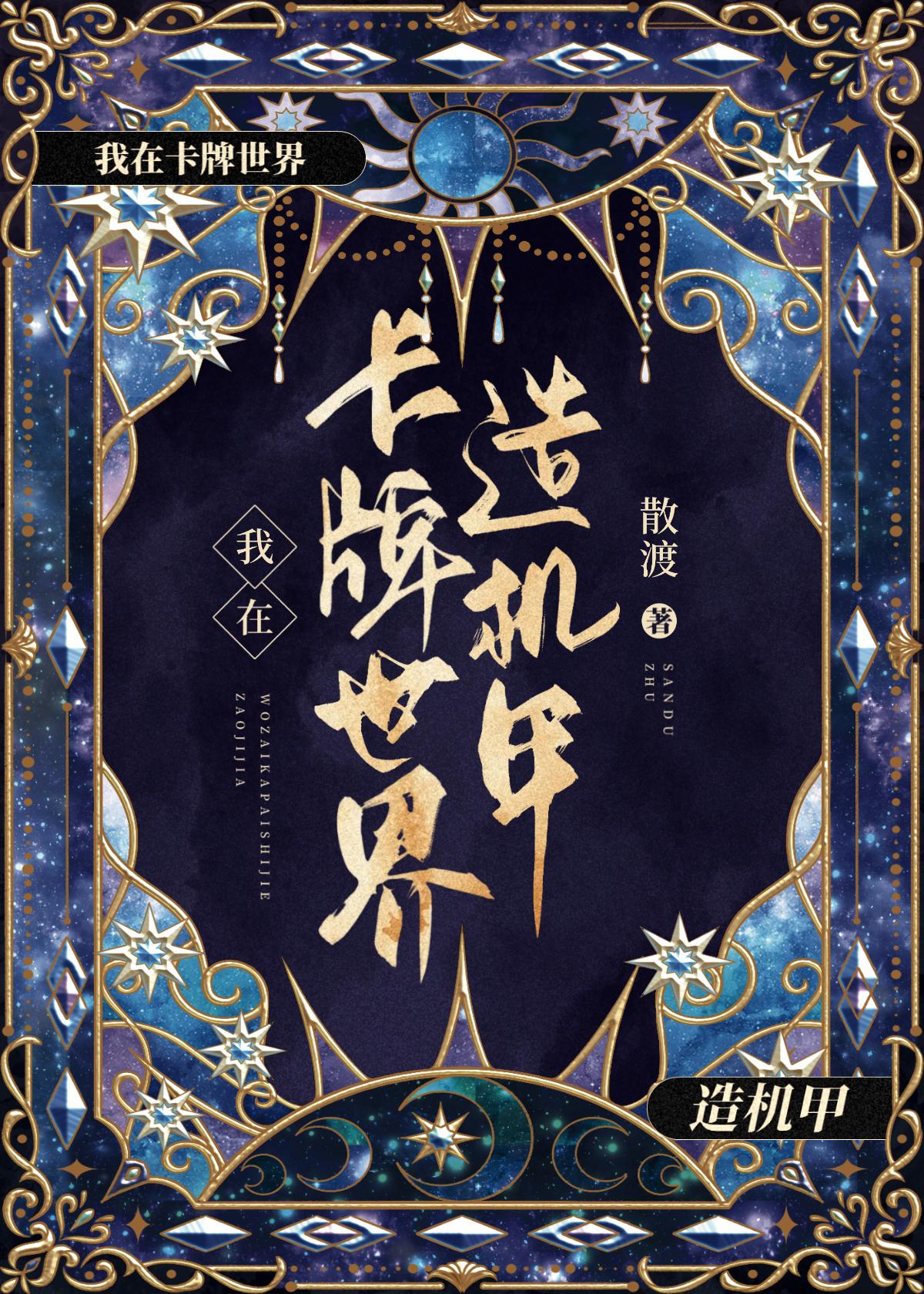 在卡牌世界造机甲封面