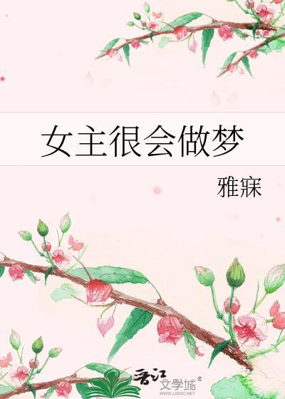 女主很会做梦封面