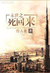末世之死回来封面