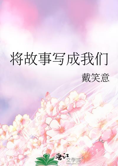 将故事写成我们封面