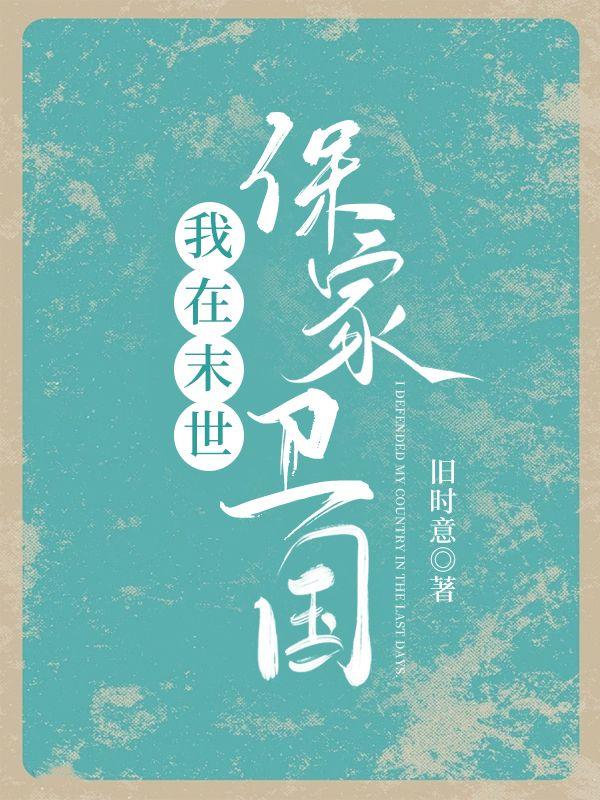 我在末世保家卫国封面