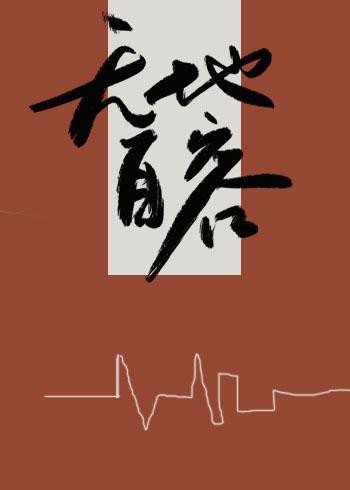 无地自容封面