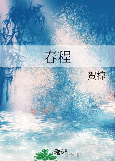 春程封面