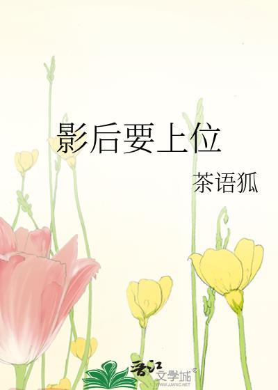 影后要上位封面