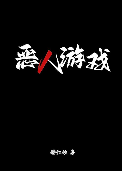 恶人游戏封面
