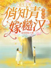 重生七零,俏知青带空间嫁糙汉封面