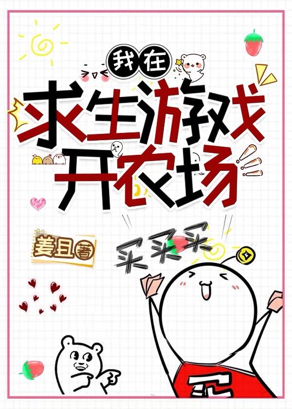 我在求生游戏开农场封面