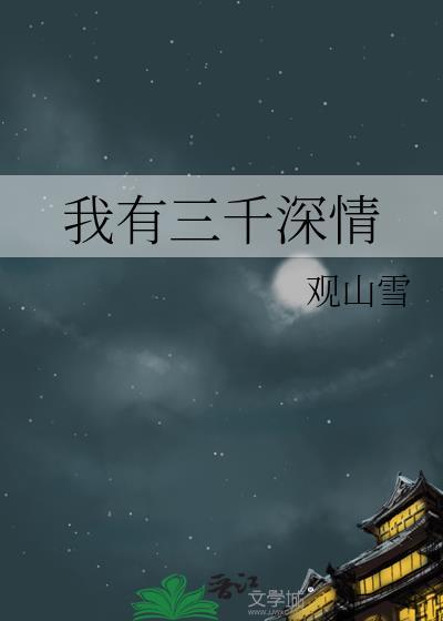我有三千深情封面