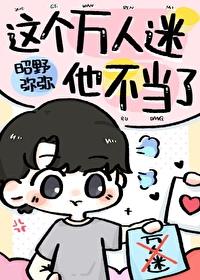这个万人迷他不当了封面