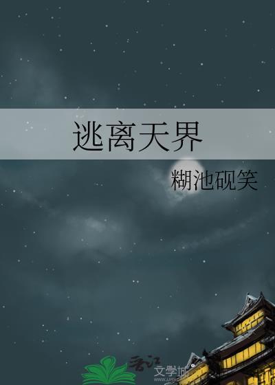 逃离天界封面