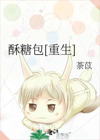 酥糖包[重生]封面
