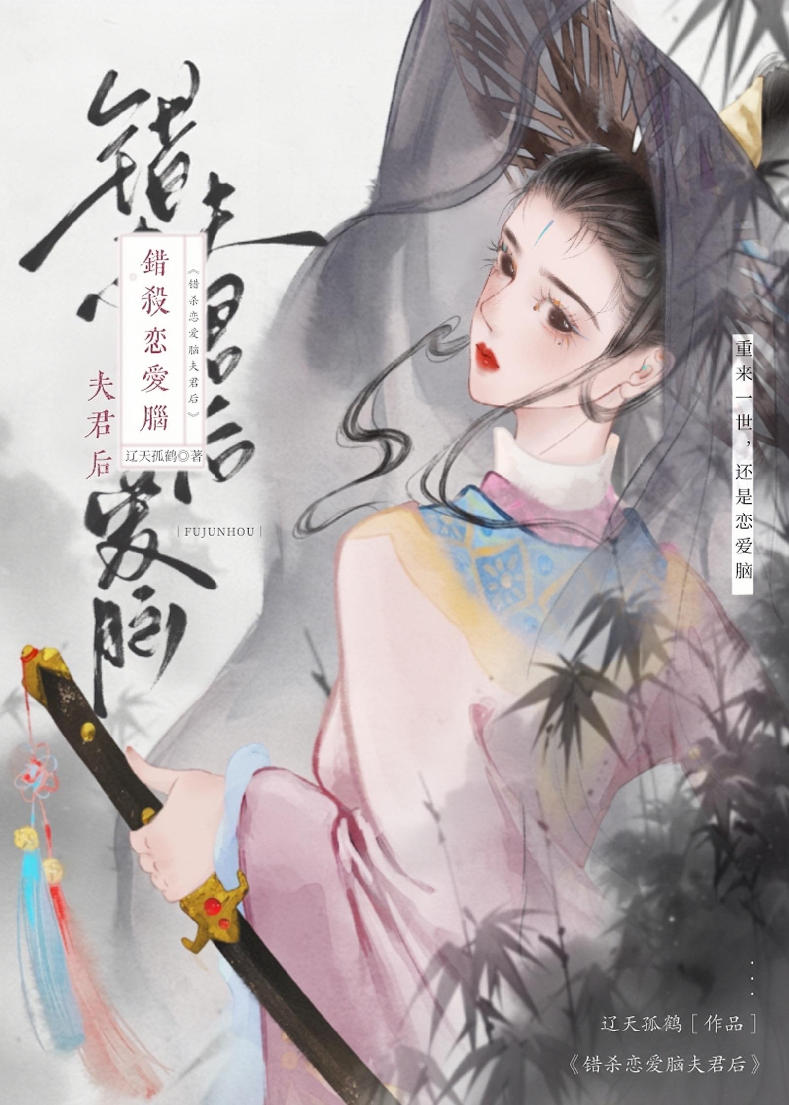 错杀恋爱脑夫君后（重生）封面